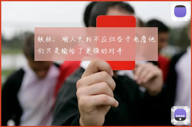 铁林：湖人失利不应归咎于老詹他们只是输给了更强的对手