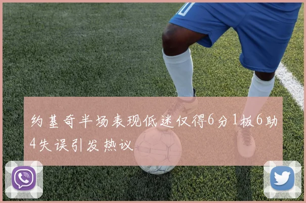 约基奇半场表现低迷仅得6分1板6助4失误引发热议