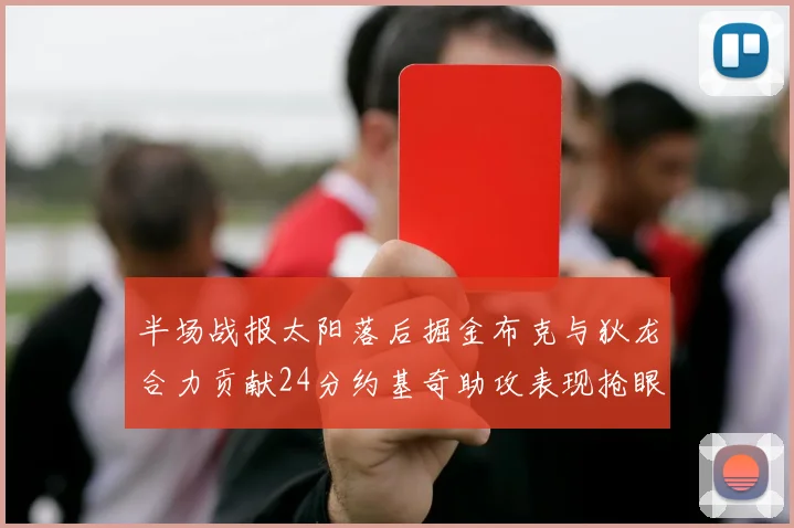 半场战报太阳落后掘金布克与狄龙合力贡献24分约基奇助攻表现抢眼