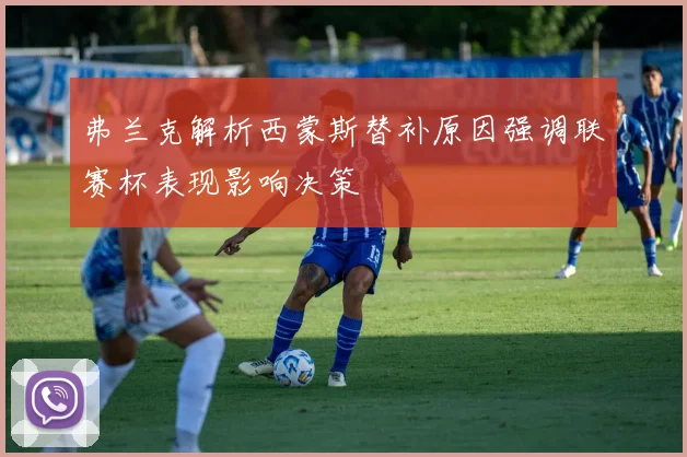 弗兰克解析西蒙斯替补原因强调联赛杯表现影响决策