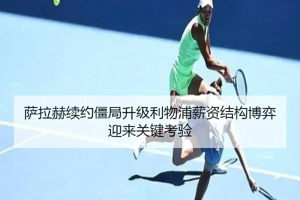 萨拉赫续约僵局升级利物浦薪资结构博弈迎来关键考验 | BOYUSPORTS