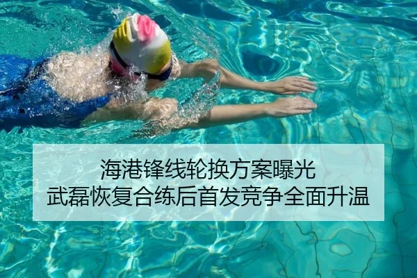 海港锋线轮换方案曝光 武磊恢复合练后首发竞争全面升温（BOYUSPORTS）
